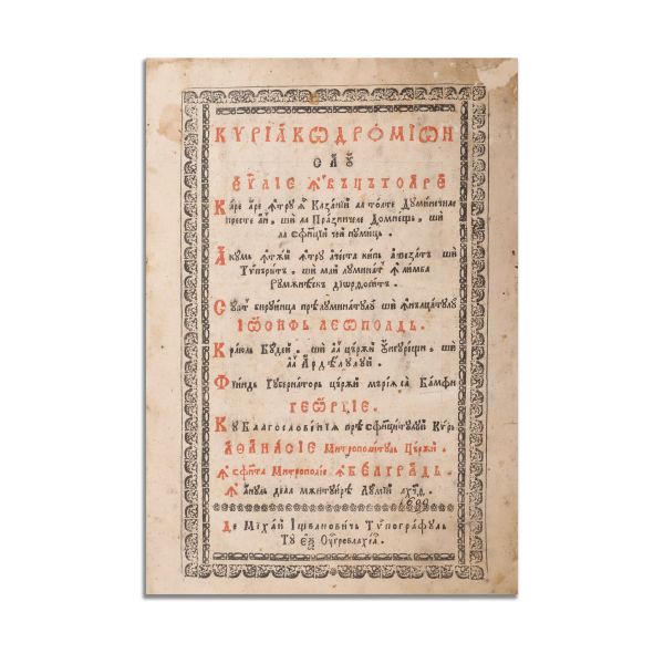 Kyriakodromion (română). Bălgrad, 1699 - Piesă rară