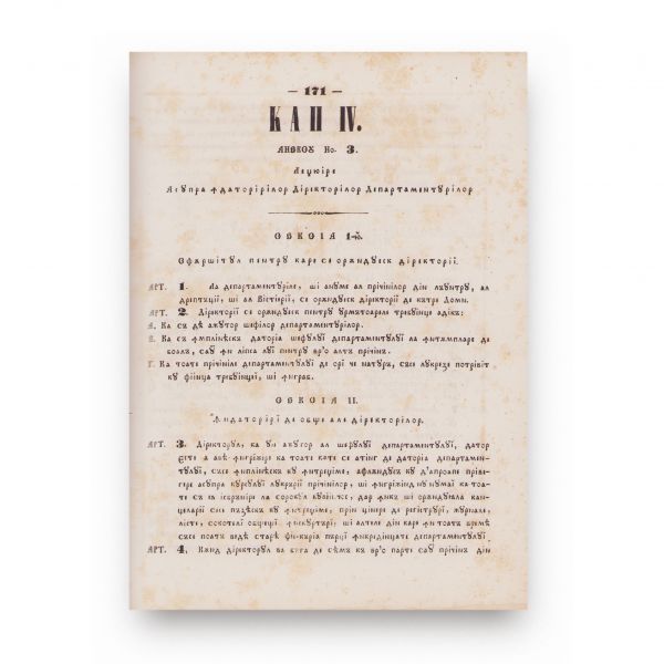 Regulamentul Organic al Țării Românești, București, 1847