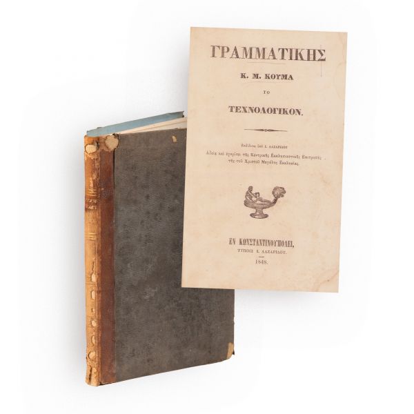 Konstantinos M. Koumas, Gramatica limbii grecești vechi (morfologia), 1848
