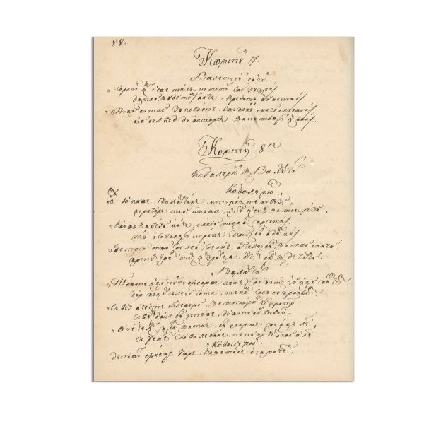 Costache Sion, Literatura dramatică, manuscris, 1838