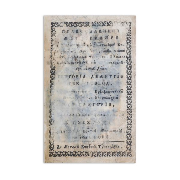 Pravoslavnică mărturisire (română). București, 1827. Ed. a III-a
