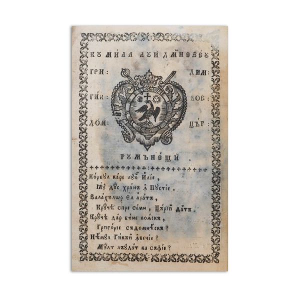 Pravoslavnică mărturisire (română). București, 1827. Ed. a III-a