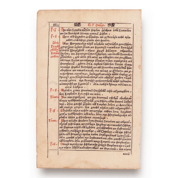 Sinodul al 3-lea de la Efes, contra Nestorienilor, gravură din Îndreptarea Legii, 1652