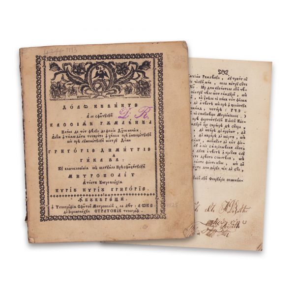 Sf. Casian Romanul. Două Cuvinte (traduse de Sf. Grigorie Dascălul). București, 1825