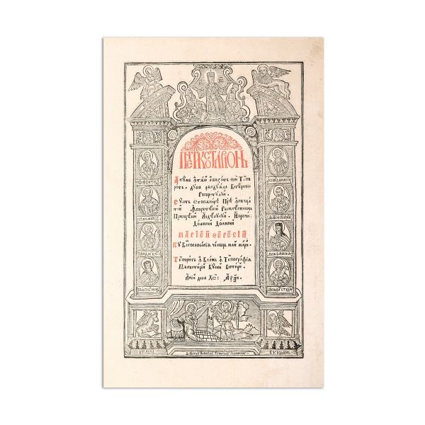 Penticostar, Blaj, 1768