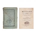 Iosif Genilie, Geografie istorică, astronomică, naturală si civilă, 1835