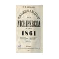 N. T. Orășanu, Calendarul lui Nichipercea pe anul 1861, cu ex-librisul lui D. A. Sturdza