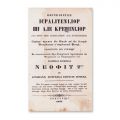 Obiceiurile israeliților și ale creștinilor, traducere Eufrosin Poteca, 1845 