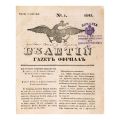  Publicația „Buletin. Gazetă Oficială”, Nr. 1 - Nr. 116, 1845
