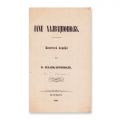 G. Palicariopol (N.T. Orășanu), Iane Halvagiopol - Cântecel comic, 1858 
