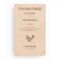 Konstantinos M. Koumas, Gramatica limbii grecești vechi (morfologia), 1848