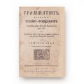 Gheorghe Vida, Gramatică practică româno-franțuzească, 1833