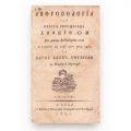 Pavel Vasici Ungurian, Antropologia sau scurtă cunoștință despre om, 1830 - Primul tratat de medicină în limba română din Transilvania