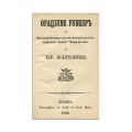 Procesul Maiorescu cu actele autentice, 1865, colligat cu alte 12 volume
