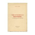 Sașa Pană, Viața romanțată a lui Dumnezeu, 1932, exemplar numerotat