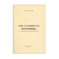 Sașa Pană, Viața romanțată a lui Dumnezeu, 1932, exemplar numerotat