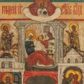 Icoană rusească, Nașterea Născătoarei de Dumnezeu, cca. 1830-1850, iconografie rară