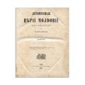 M. Kogălniceanu, Letopisețul Țării Moldovei, 1852, Tomul II, cu semnătura de tiraj a lui Mihail Kogălniceanu