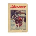 I. Ciorănescu, C. Stan, Abecedar, pentru clasa I-a primară, 1930-1931 