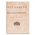 Regulamentul Organic al Țării Românești, 1883, colligat cu Regulament ostășesc și alte proiecte de hotărâri