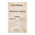 V. Alecsandri, Teatrul românescu - Repertoriu dramatic, 1852, Piesă extrem de rară