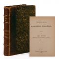 Simion Fl. Marian, Descântece poporane române, 1886