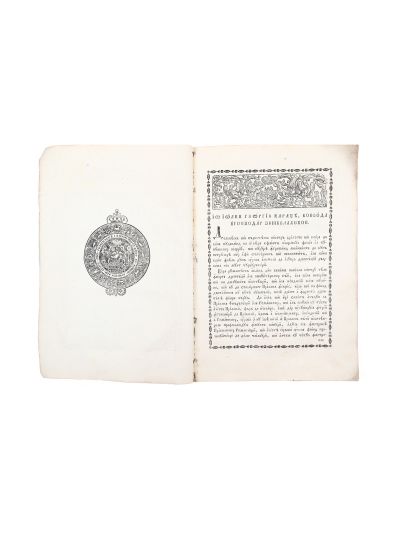 Legiuirea lui Caragea, București, 1818