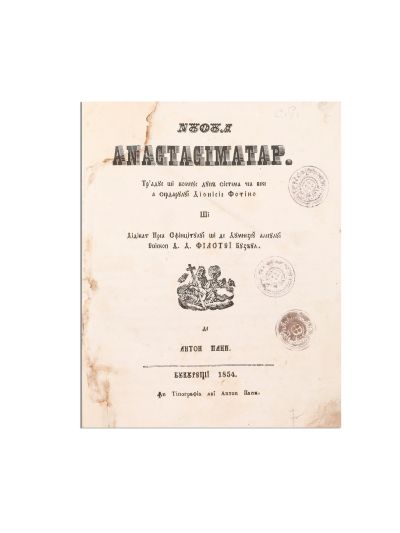 Anton Pann, Noul anastasimatar, 1854