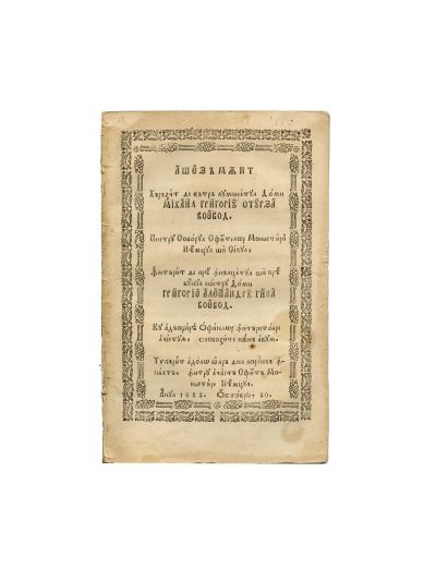 Așezământ pentru Sfintele mânăstiri Neamțul și Secu. Mn. Neamț, 1855