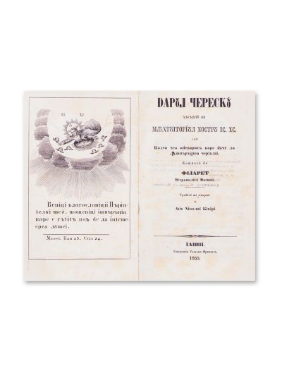 Filaret, Mitropolitul Moscovei, Darul ceresc, traducere de Aga Nicolai Bibiri, 1855