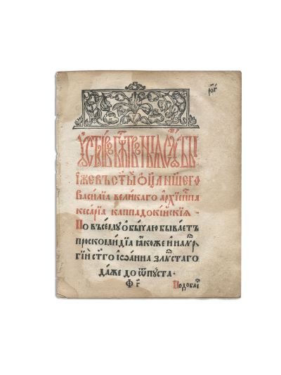 Liturghie (slavonă), [Liov, sec. XVII-XVIII]