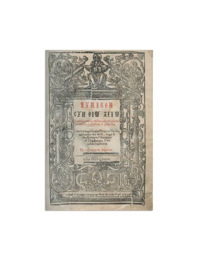 Typikon (tipic bisericesc, greacă), Veneția, 1643