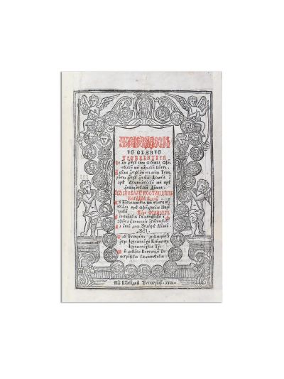 Triod, Râmnic, 1782