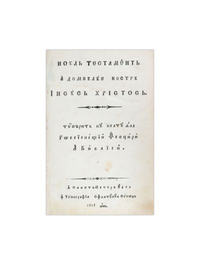Noul Testament, Sankt Petersburg, 1817