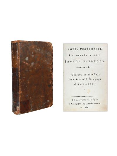 Noul Testament, Sankt Petersburg, 1817