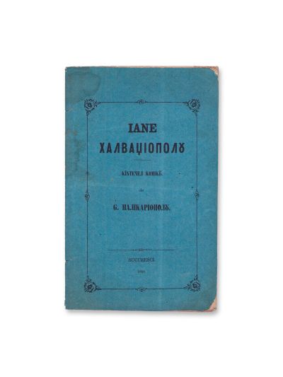 G. Palicariopol (N.T. Orășanu), Iane Halvagiopol - Cântecel comic, 1858 