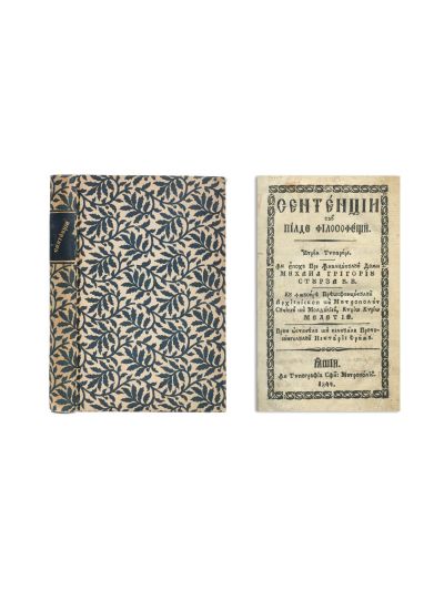 Pilde filosofești (română). Iași, 1844