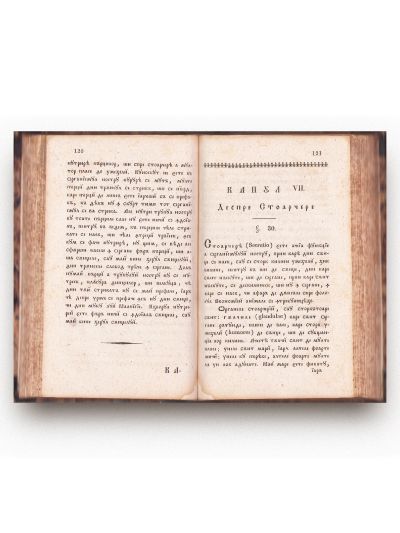 Pavel Vasici Ungurian, Antropologia sau scurtă cunoștință despre om, 1830 - Primul tratat de medicină în limba română din Transilvania
