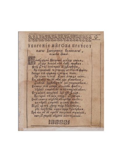 Două file din princeps-ul poeziilor lui Dosoftei şi Miron Costin din cuprinsul Psaltirii în versuri, 1673 - Piesă extrem de rară