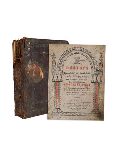 Psaltire (română). Sibiu, 1791