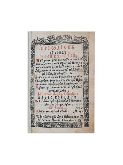 Triodul Săptămânii Mari (română). București, 1726