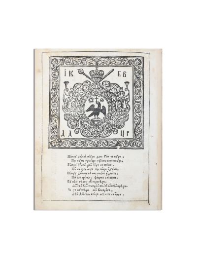Antim Ivireanul, Noul Testament de la București, 1703