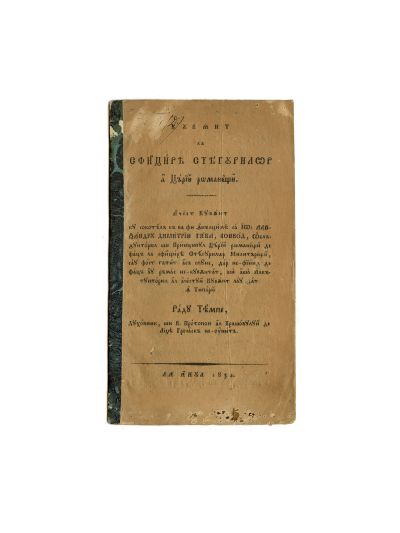 Cuvânt la sfințirea steagurilor Țării Românești, 1834