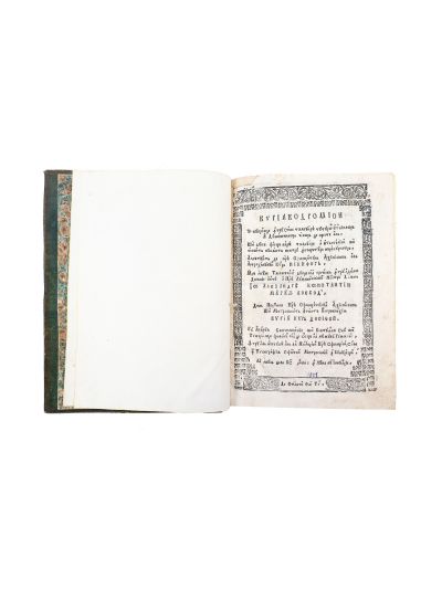 Chiriacodromion, București, 1801