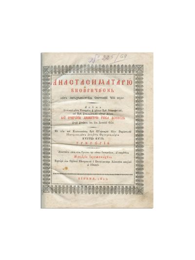 Macarie Ieromonarhul - Anastasimatariu Bisericesc, Viena, 1823