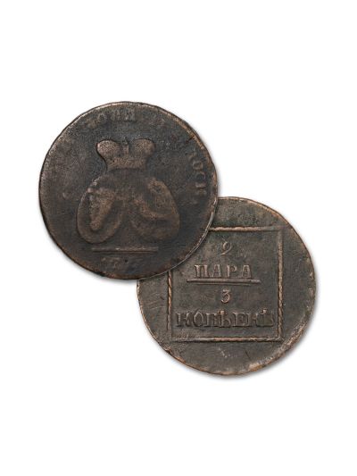 Monedă 2 parale/ 3 copeici, 177[3]