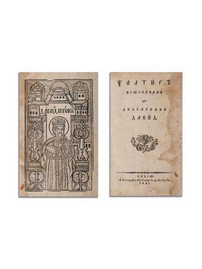 Psaltirea Proorocului şi Împăratului David, Sibiu, 1841