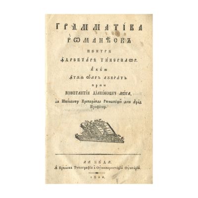 Constantin Diaconovici Loga, Gramatica Românească, 1822 - Piesă rară