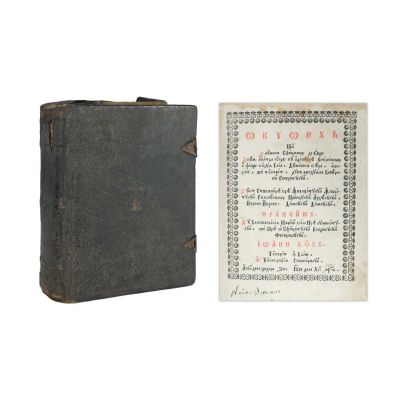 Octoih și Slujbele sfinților de obște (română), Blaj, 1792