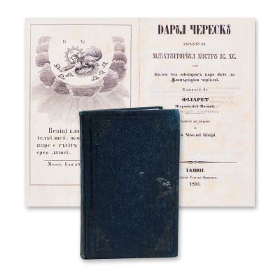 Filaret, Mitropolitul Moscovei, Darul ceresc, traducere de Aga Nicolai Bibiri, 1855